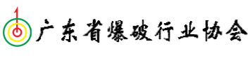 广东省爆破行业协会