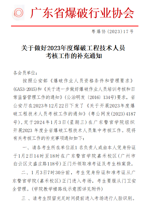 关于做好2023年度爆破工程技术人员考核工作的补充通知