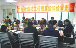 广东省爆破工程预算指导价审查会在广州召开