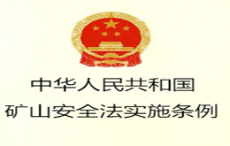 中华人民共和国矿山安全法实施条例