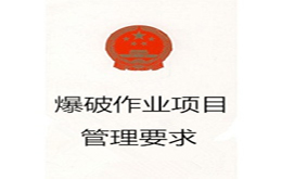 爆破作业项目管理要求
