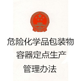 危险化学品包装物、容器定点生产管理办法