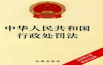 中华人民共和国治安管理处罚法
