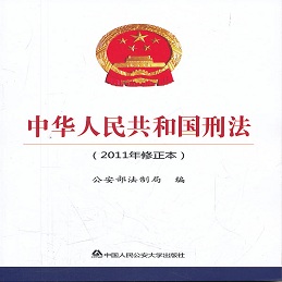 中华人民共和国刑法(2011年修正)