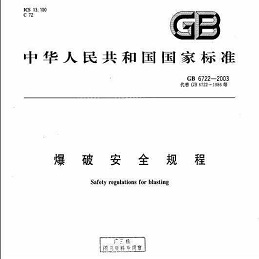 爆破安全规程6722-2014