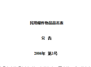 民用爆炸物品品名表
