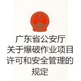 广东省公安厅关于爆破作业项目许可和安全管理的规定