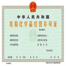 危险化学品经营许可证管理办法