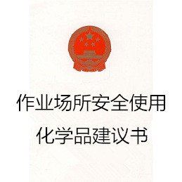 作业场所安全使用化学品建议书
