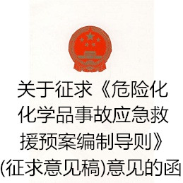 关于征求《危险化学品事故应急救援预案编制导则》(征求意见稿)  意见的函