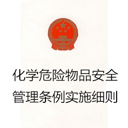  化学危险物品安全管理条例实施细则