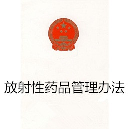 放射性药品管理办法