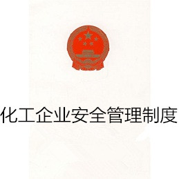 化工企业安全管理制度