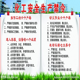 化学工业部安全生产禁令