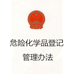 危险化学品登记管理办法