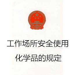 工作场所安全使用化学品的规定