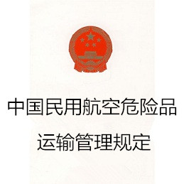 中国民用航空危险品运输管理规定
