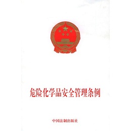 危险化学品安全管理条例