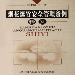 国务院令第455号：《烟花爆竹安全管理条例》