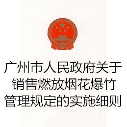 广州市人民政府关于销售燃放烟花爆竹管理规定的实施细则