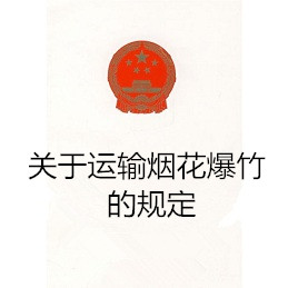 关于运输烟花爆竹的规定