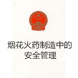 烟花火药制造中的安全管理