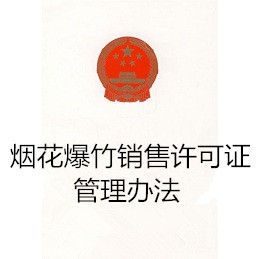 烟花爆竹销售许可证管理办法