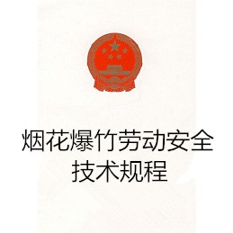 烟花爆竹劳动安全技术规程