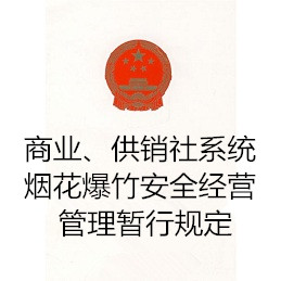 商业、供销社系统烟花爆竹安全经营管理暂行规定