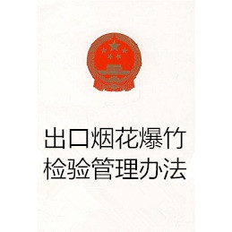 出口烟花爆竹检验管理办法