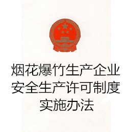烟花爆竹生产企业安全生产许可制度实施办法