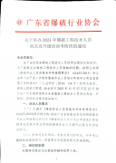 关于举办2023年爆破工程技术人员初次及升级培训考核班的通知