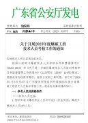 省公安厅关于开展2023年度爆破工程技术人员考核工作的通知