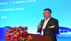广东省爆破行业召开2024年度学术会议