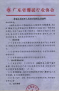 关于广东爆破工程技术人员培训班报名的通知