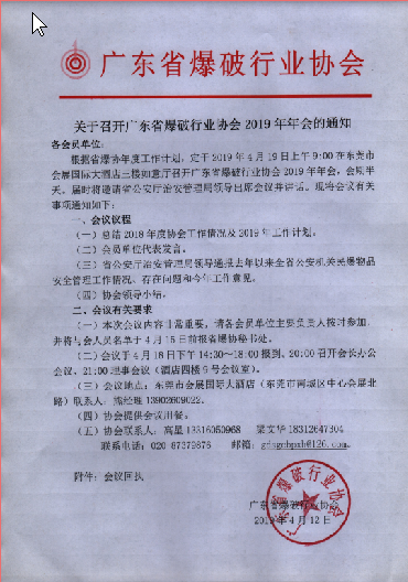 关于召开广东省爆破行业协会2019年年会的通知