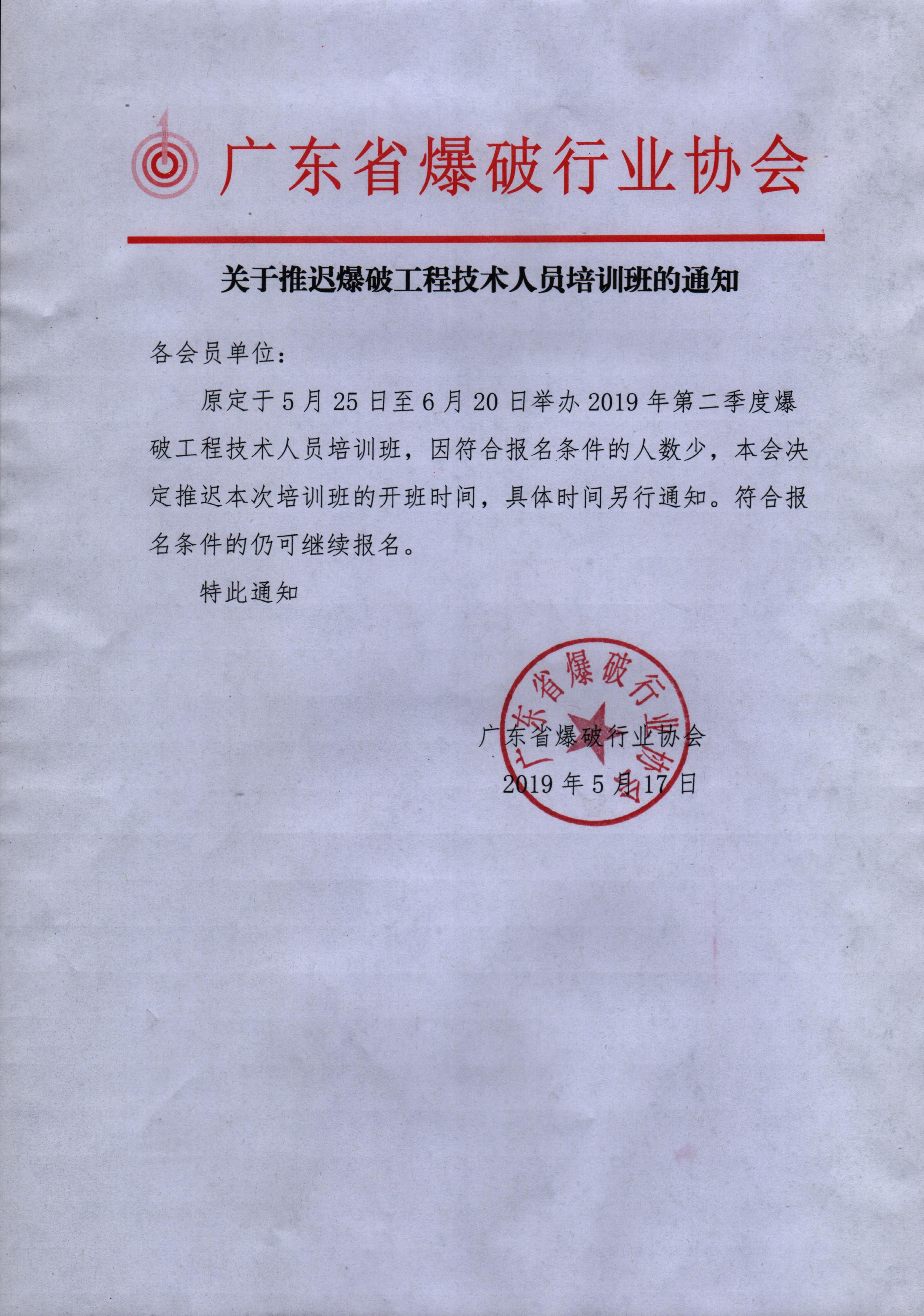 关于推迟爆破工程技术人员培训班的通知