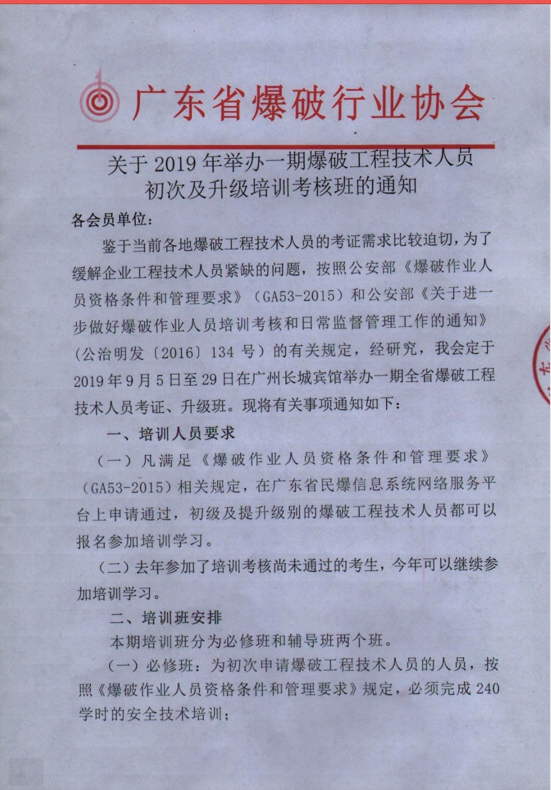 关于2019年举办一期爆破工程技术人员初次及升级培训考核班的通知