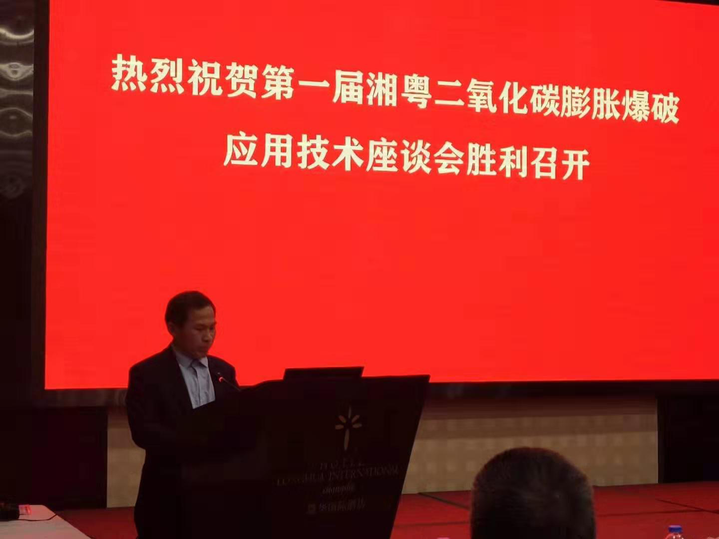 湘粤二氧化碳膨胀爆破应用技术座谈会在长沙召开