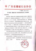关于做好《爆破术语》等四项标准宣贯工作的通知