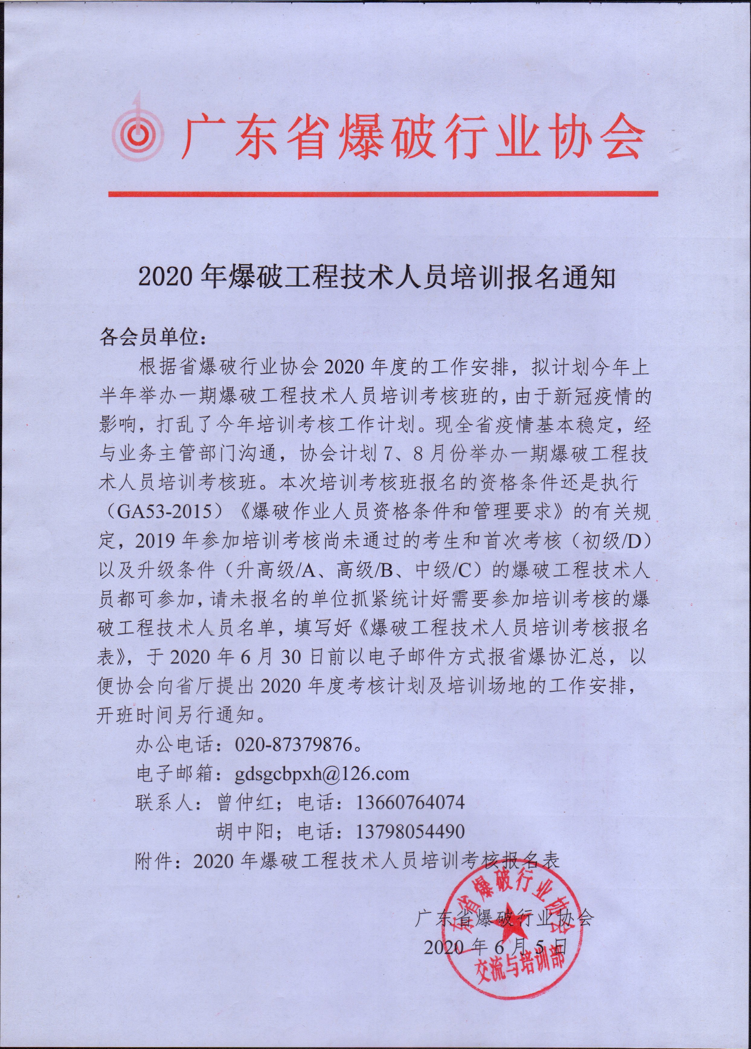 2020年爆破工程技术人员培训报名通知