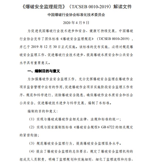 《爆破安全监理规范》（TCSEB 0010-2019）解读文件