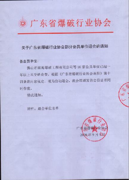 关于广东省爆破行业协会部分会员单位退会的通知