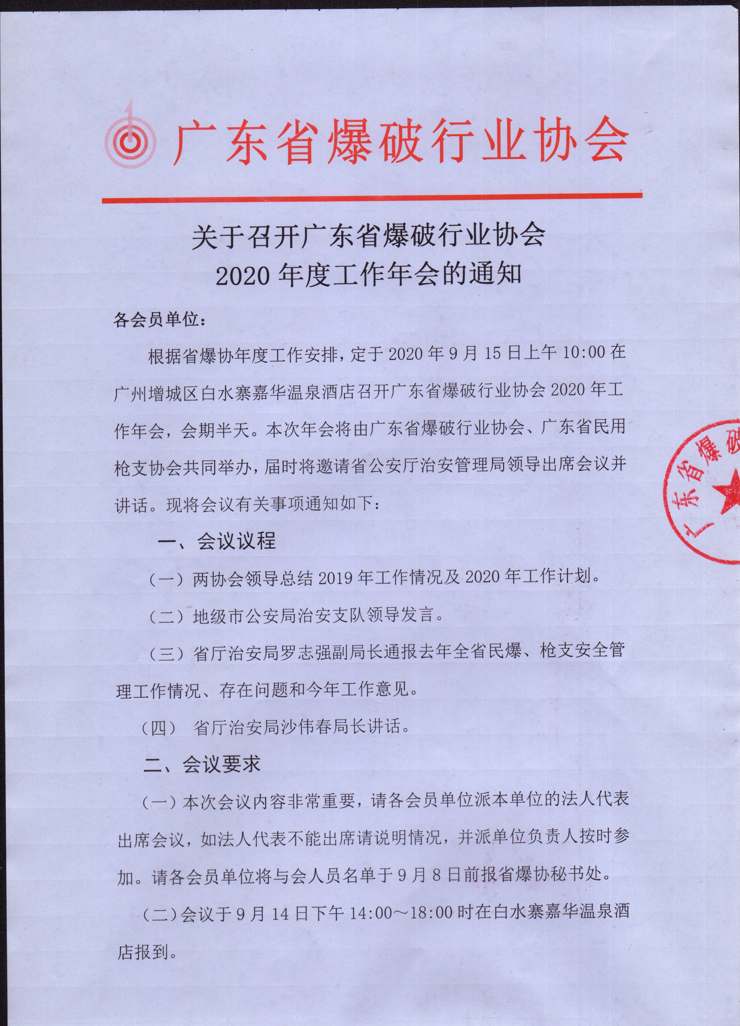 关于召开广东省爆破行业协会2020年度工作年会的通知