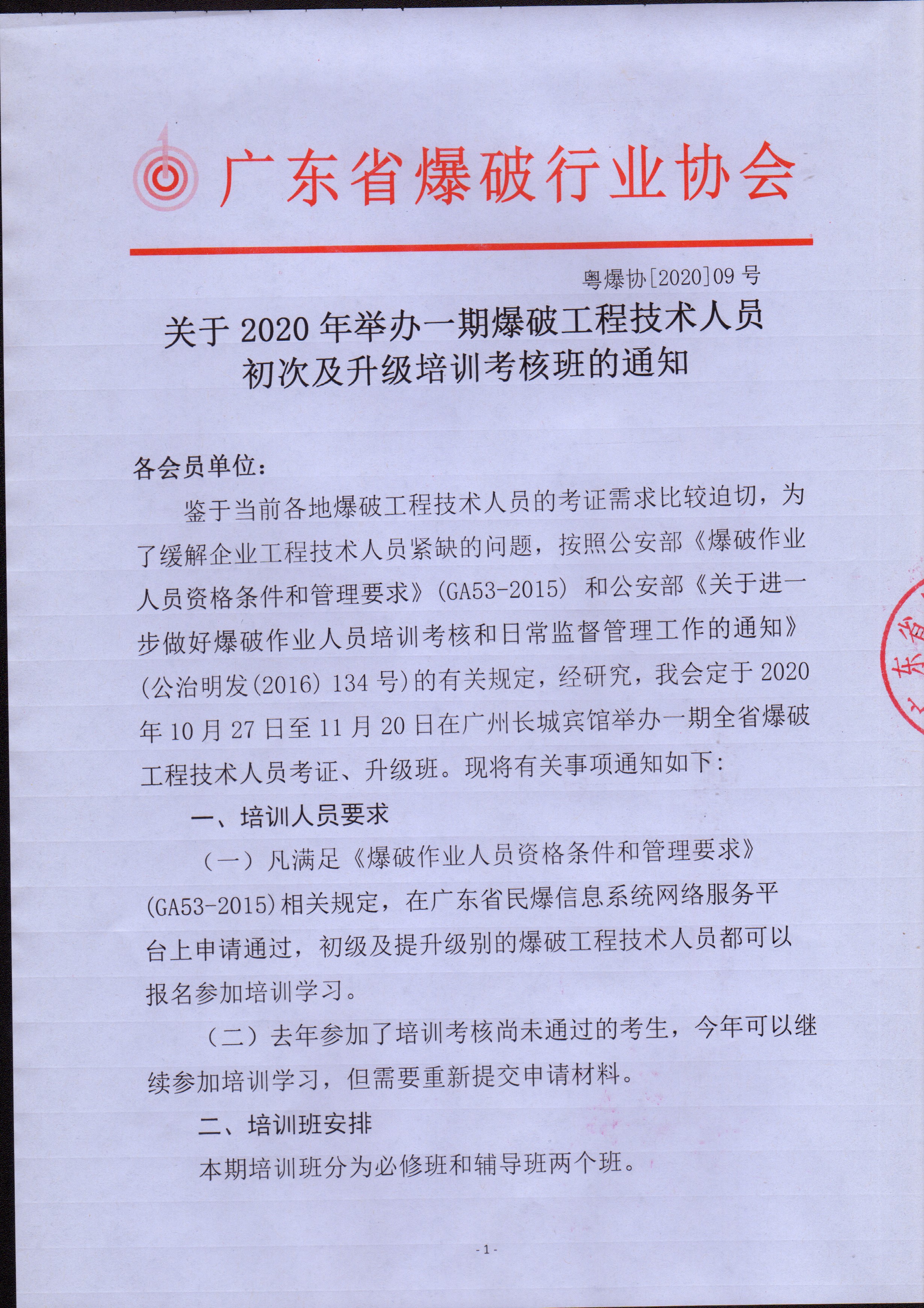 关于2020年举办一期爆破工程技术人员 初次及升级培训考核班的通知
