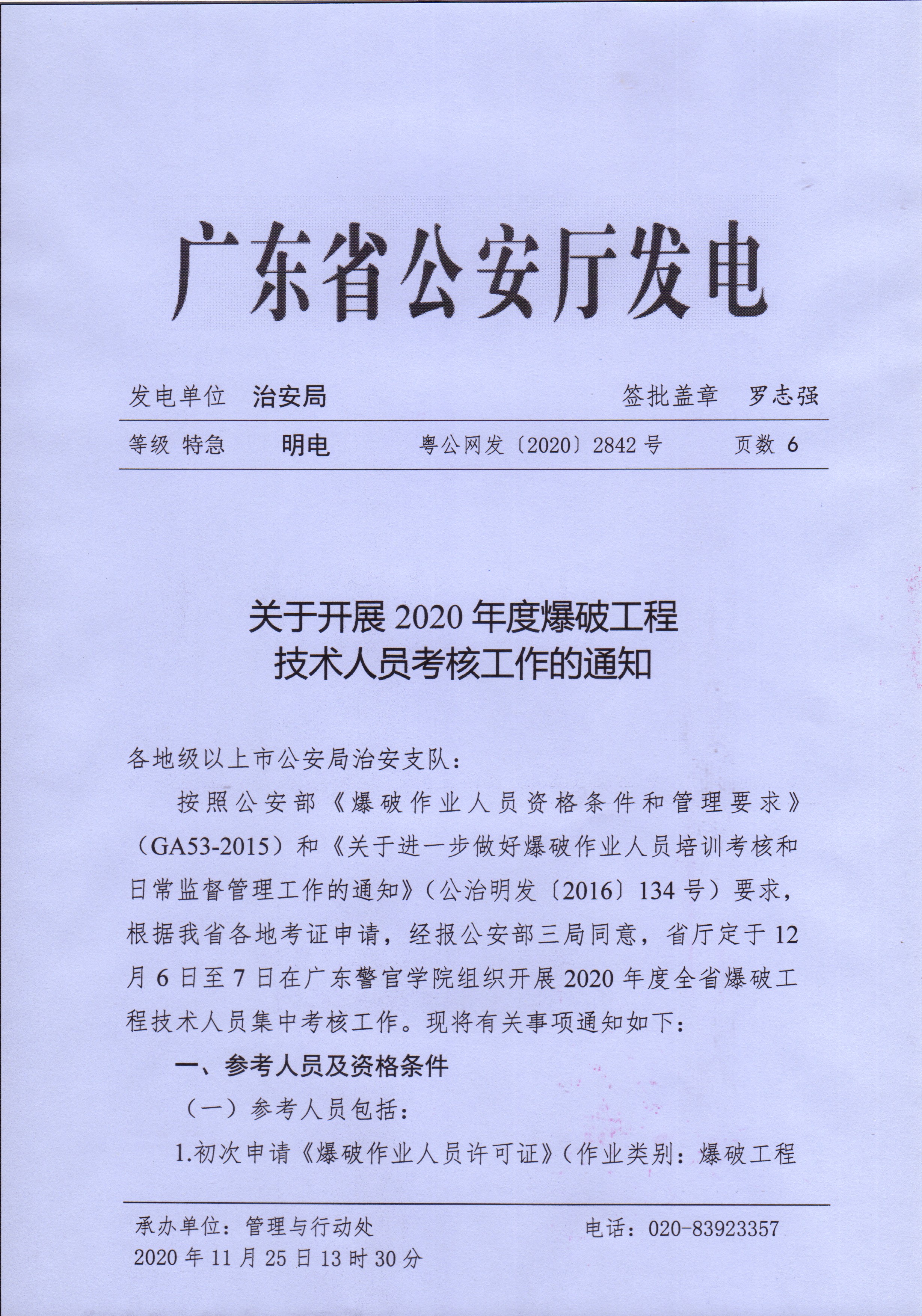 转发：关于开展2020年度爆破工程技术人员考核工作的通知及补充通知