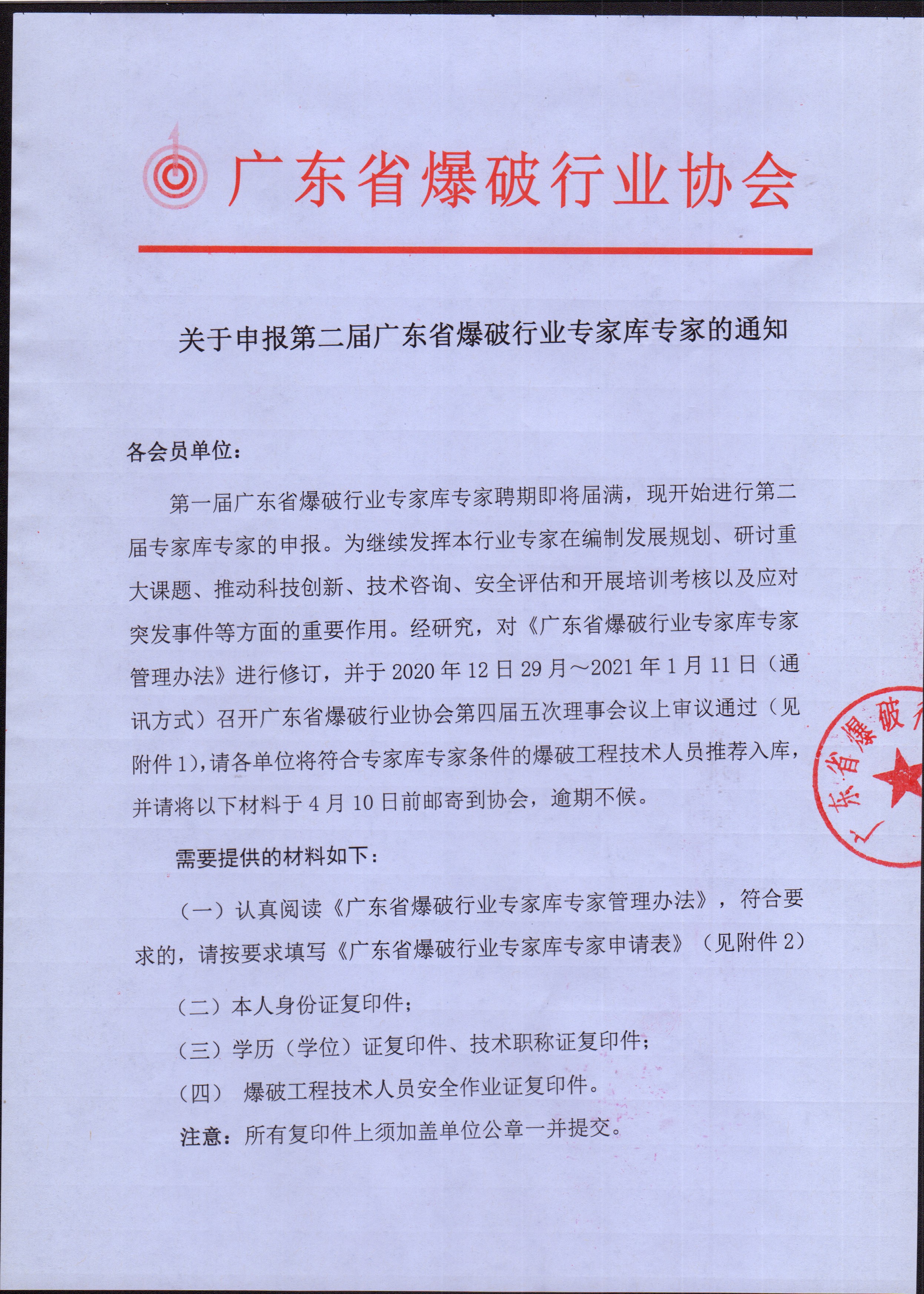 关于申报第二届广东省爆破行业专家库专家的通知