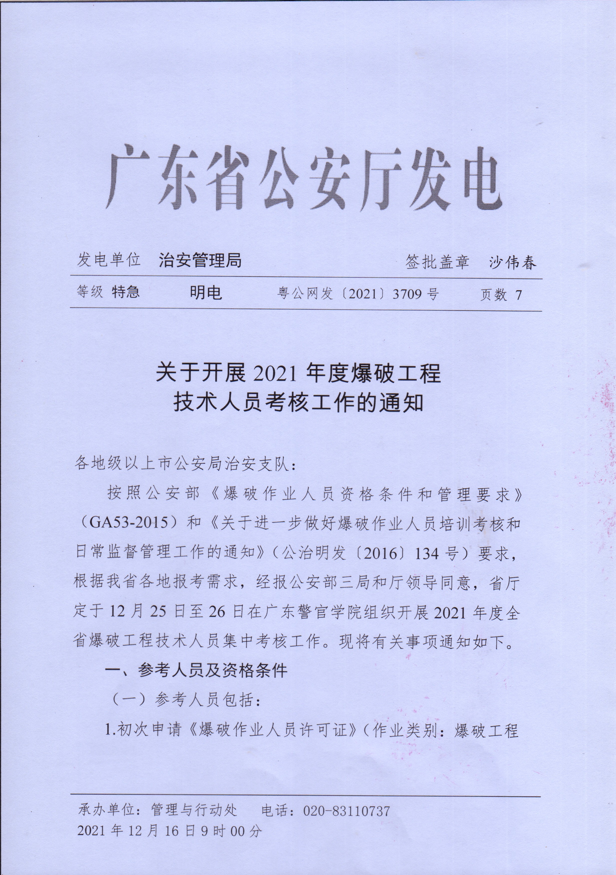 <b>转发：省公安厅治安管理局关于开展2021年度爆破工程技术人员考核工作的通知</b>