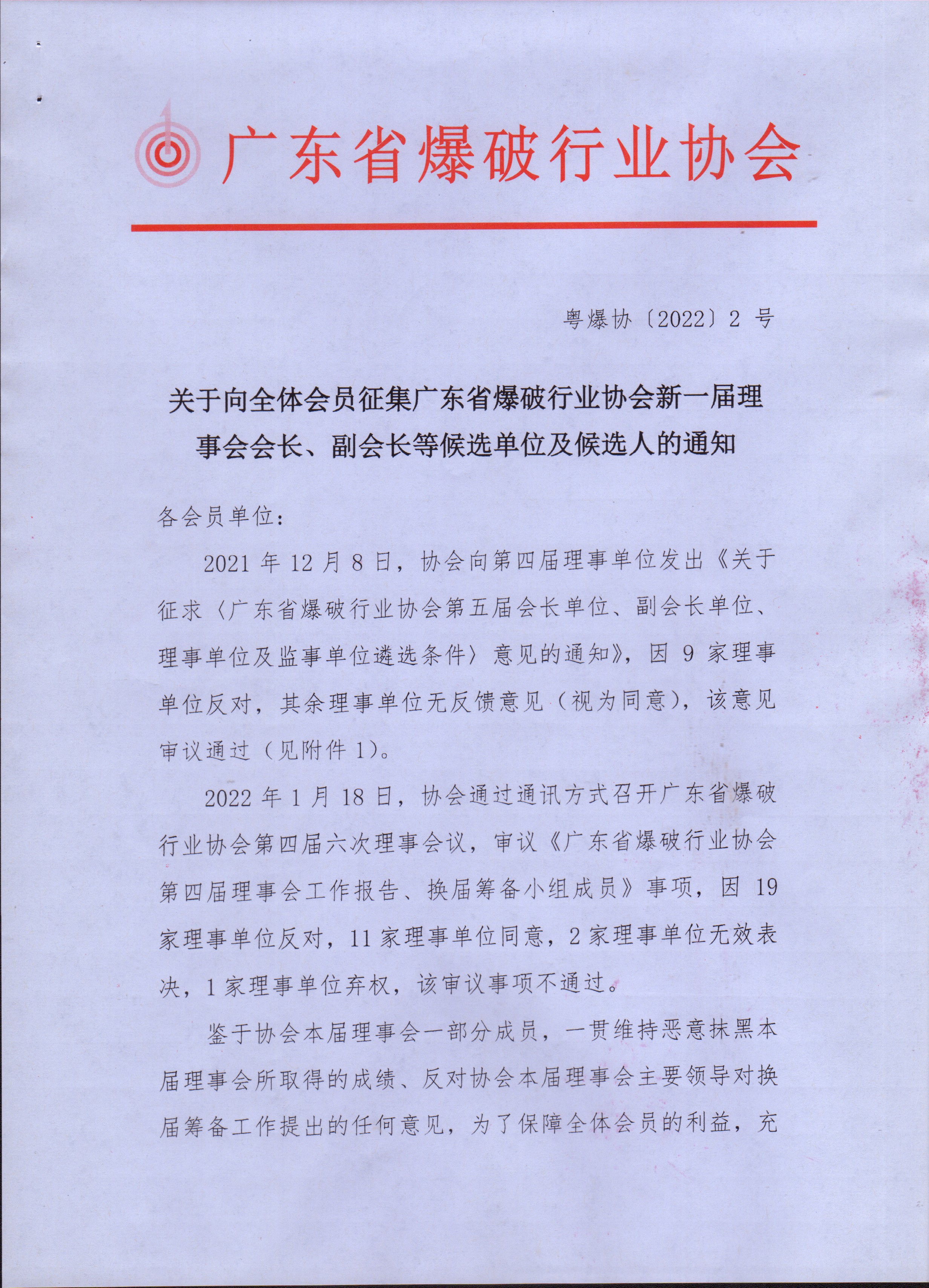 关于向全体会员征集广东省爆破行业协会新一届理事会会长、副会长等候选单位