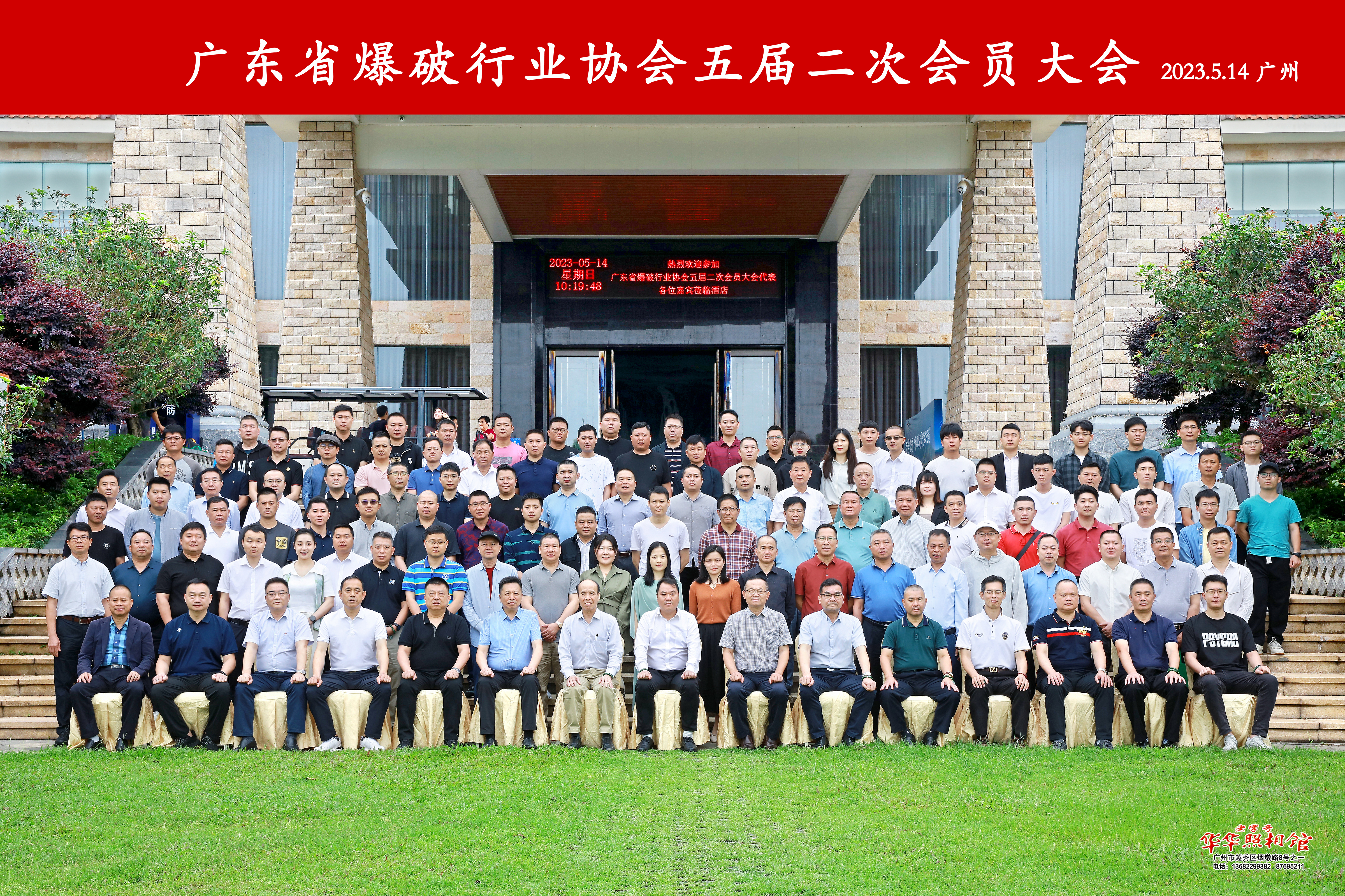 广东省爆破行业协会五届二次会员大会在广州增城召开